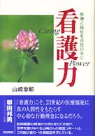 看護力