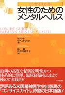 女性のためのメンタルヘルス コンサイスガイド