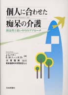 個人に合わせた痴呆の介護 創造性と思いやりのアプローチ