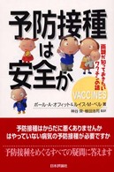 予防接種は安全か 両親が知っておきたいワクチンの話
