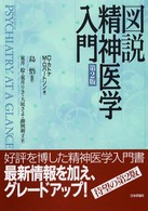図説精神医学入門
