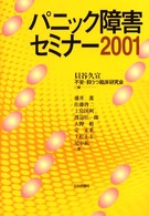パニック障害セミナー 2001