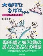 大好きなおばけちゃん いくこさんの老々介護