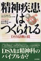 精神疾患はつくられる DSM診断の罠
