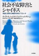 社会不安障害とｼｬｲﾈｽ : 発達心理学と神経科学的ｱﾌﾟﾛｰﾁ