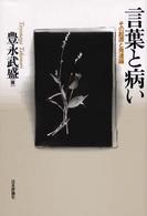言葉と病い その起源と発達論