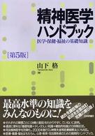 精神医学ハンドブック  第5版 医学・保健・福祉の基礎知識