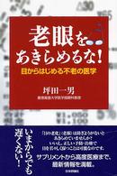 老眼をあきらめるな! 目からはじめる不老の医学