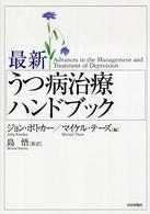 最新うつ病治療ﾊﾝﾄﾞﾌﾞｯｸ
