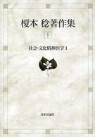 社会・文化精神医学 1 榎本稔著作集