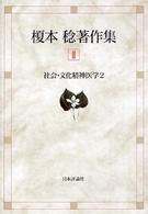 社会・文化精神医学 2 榎本稔著作集