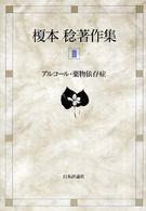 アルコール・薬物依存症 榎本稔著作集