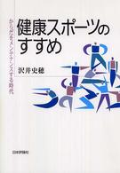 健康スポーツのすすめ からだをメンテナンスする時代