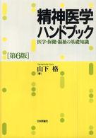 精神医学ﾊﾝﾄﾞﾌﾞｯｸ 医学･保健･福祉の基礎知識