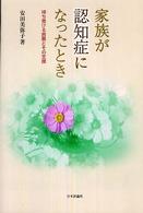 家族が認知症になったとき 待ち受ける困難とその支援