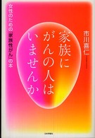 家族にがんの人はいませんか 女性のための｢家族性がん｣の本