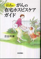 がんの在宅ホスピスケアガイド ただいまおかえりなさい