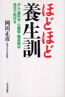 ほどほど養生訓 がん･脳卒中･心臓病･糖尿病は自分で防げる