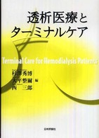 透析医療とﾀｰﾐﾅﾙｹｱ