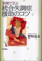 事例で学ぶ統合失調症援助のコツ