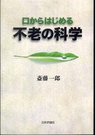 口からはじめる不老の科学