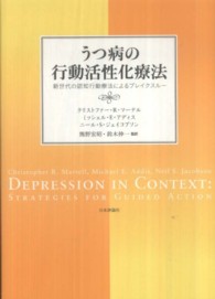 うつ病の行動活性化療法 新世代の認知行動療法によるブレイクスルー