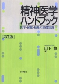 精神医学ハンドブック  第7版 医学・保健・福祉の基礎知識