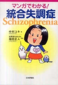 マンガでわかる!統合失調症