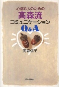 心病む人のための高森流コミュニケーションQ&A