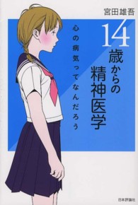 14歳からの精神医学 心の病気ってなんだろう