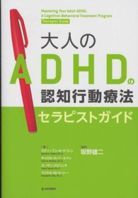 ｾﾗﾋﾟｽﾄｶﾞｲﾄﾞ 大人のADHDの認知行動療法 / ｽﾃｨｰﾌﾞﾝ･A･ｻﾌﾚﾝ [ほか] 著