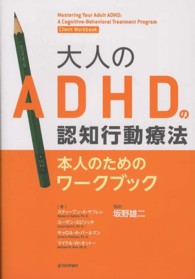 本人のためのﾜｰｸﾌﾞｯｸ 大人のADHDの認知行動療法 / ｽﾃｨｰﾌﾞﾝ･A･ｻﾌﾚﾝ [ほか] 著