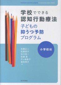学校でできる認知行動療法 小学校編 子どもの抑うつ予防プログラム