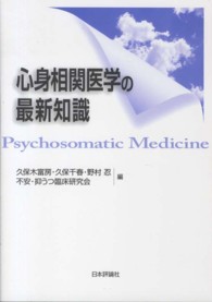心身相関医学の最新知識