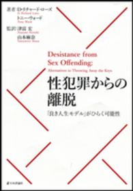 性犯罪からの離脱 「良き人生モデル」がひらく可能性