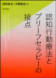 認知行動療法とブリーフセラピーの接点