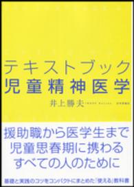 テキストブック児童精神医学