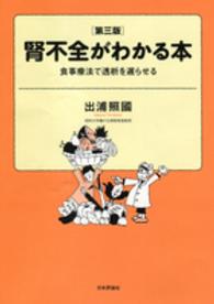 腎不全がわかる本 食事療法で透析を遅らせる