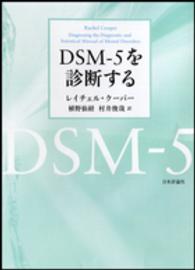 DSM-5を診断する