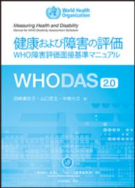 健康および障害の評価 WHO障害評価面接基準マニュアル  WHODAS 2.0