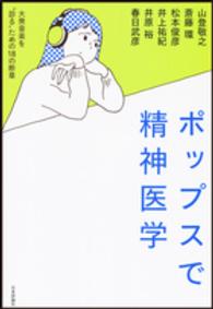ポップスで精神医学 大衆音楽を"診る"ための18の断章