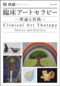 臨床アートセラピー 理論と実践