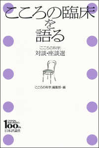 こころの臨床を語る 「こころの科学」対談・座談選