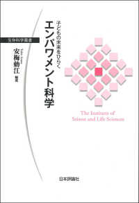 子どもの未来をひらくエンパワメント科学 生存科学叢書