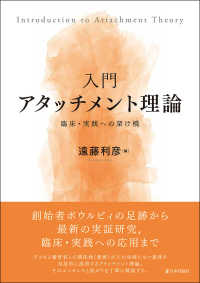 入門アタッチメント理論 臨床・実践への架け橋