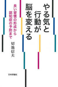 やる気と行動が脳を変える 良い習慣の形成から認知症の予防まで