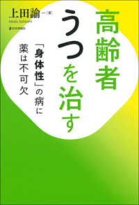 高齢者うつを治す 「身体性」の病に薬は不可欠