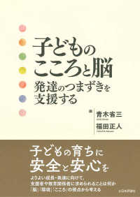 子どものこころと脳 発達のつまずきを支援する
