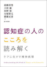 認知症の人のこころを読み解く