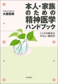 本人・家族のための精神医学ハンドブック こころの病気のやさしい教科書
